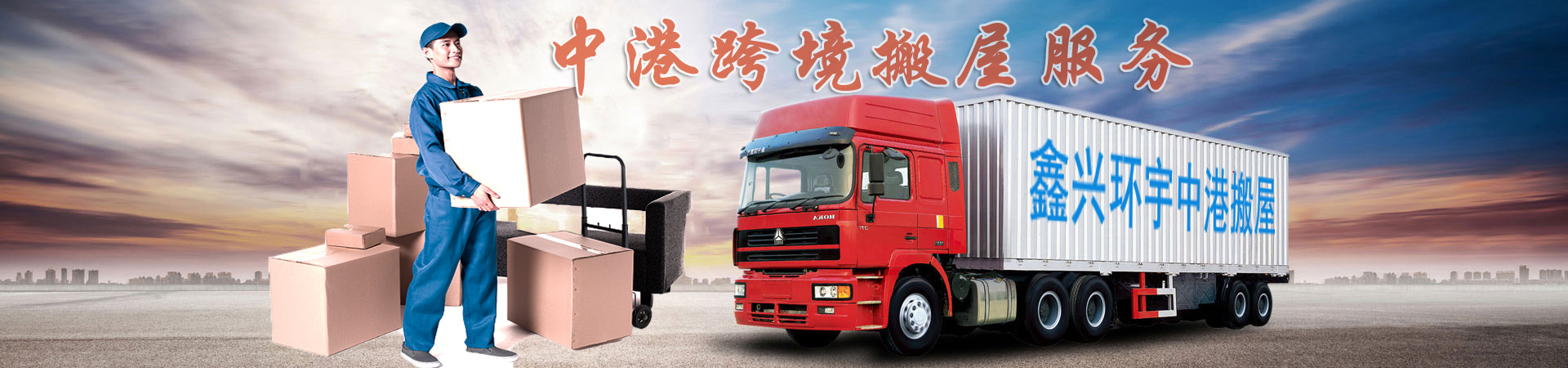 深港搬家公司